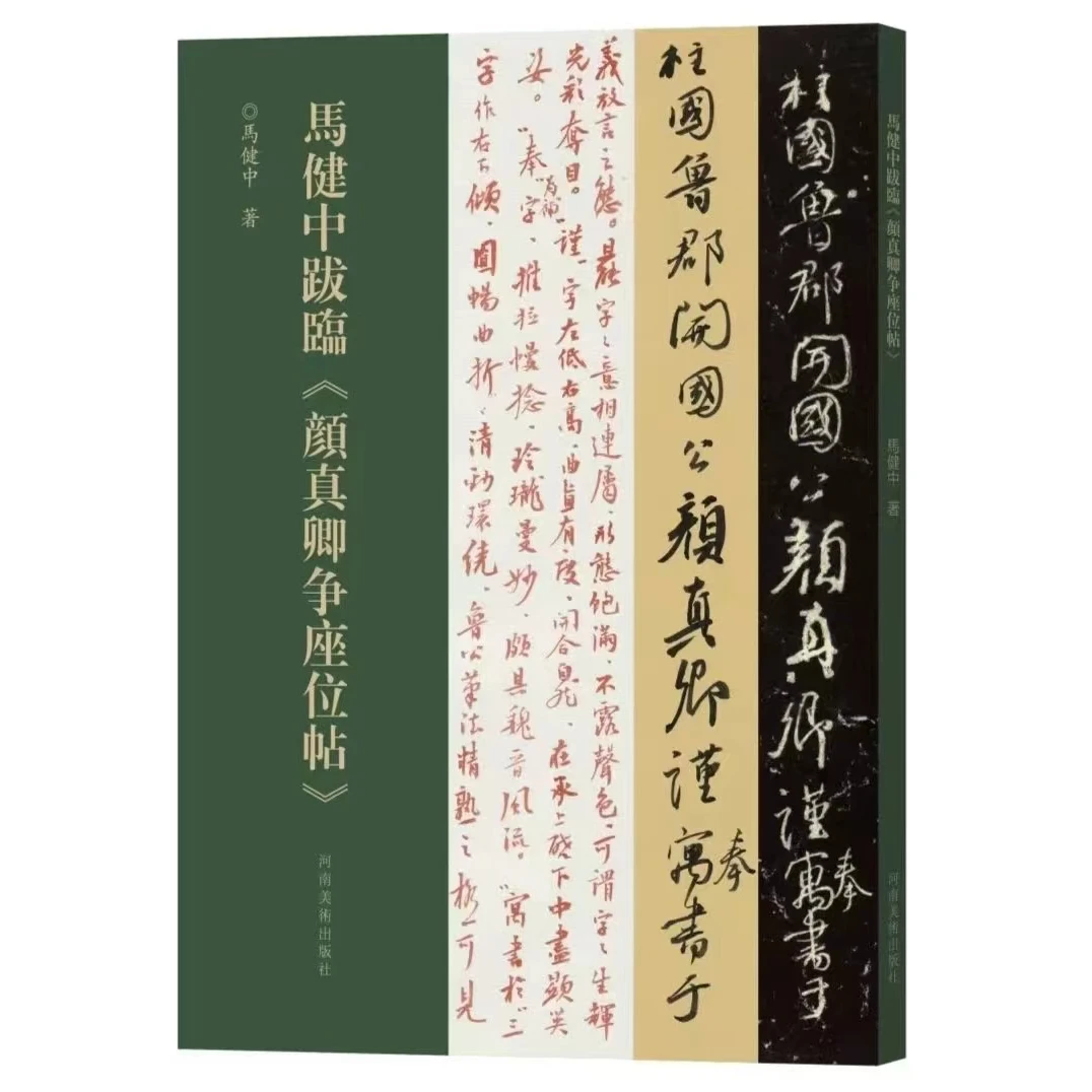 正版 名家临名帖系列――马健中跋临颜真卿争座位帖
