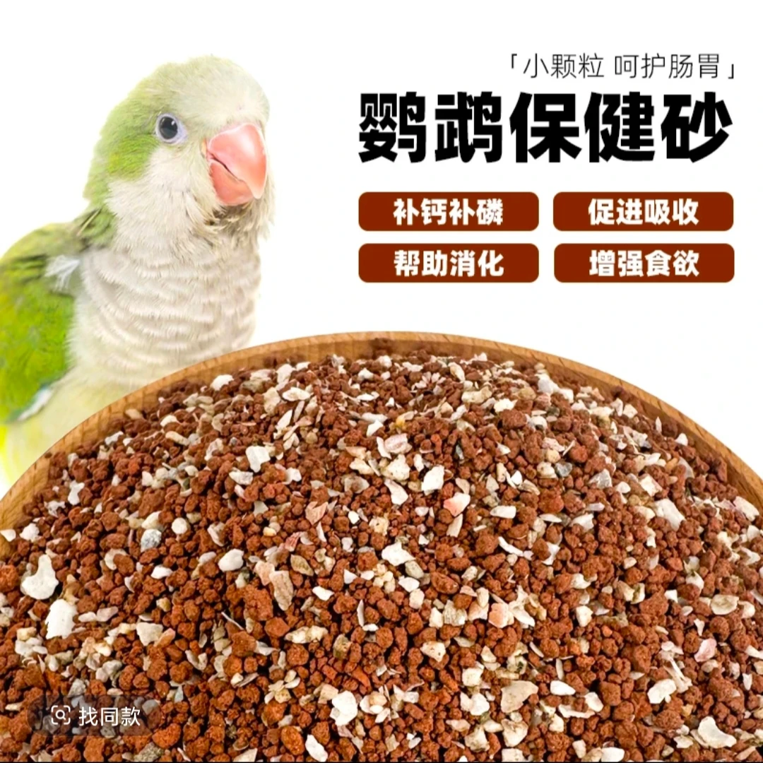 鹦鹉保健砂助消化补钙补磷虎皮牡丹玄风小太阳和尚通用