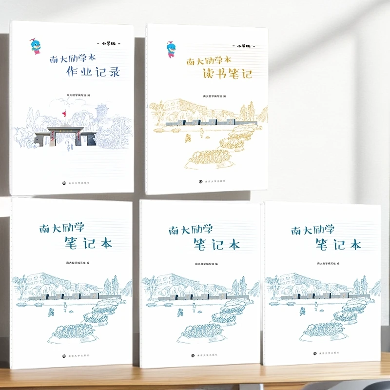南大励学本·小学版 作业记录1本 读书笔记1本 笔记本3 共5本 16开