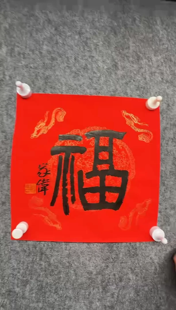 国画ZJW-书法作品-福-1125