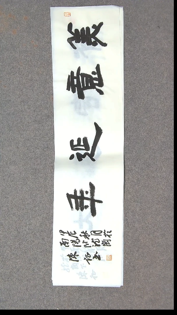 书法陈征 河南南阳 69*17一平尺