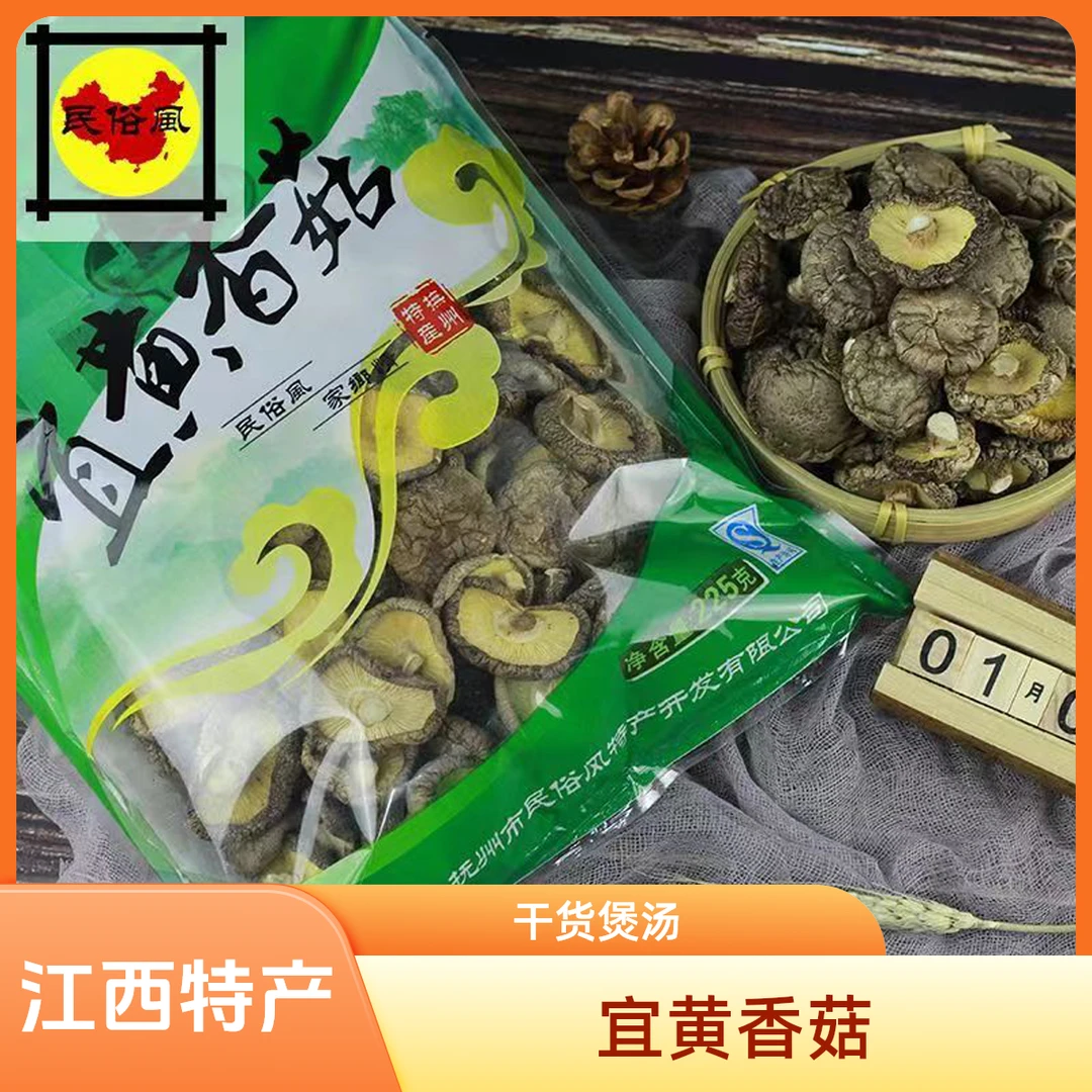 江西特产宜黄香菇/干货/煲汤必备