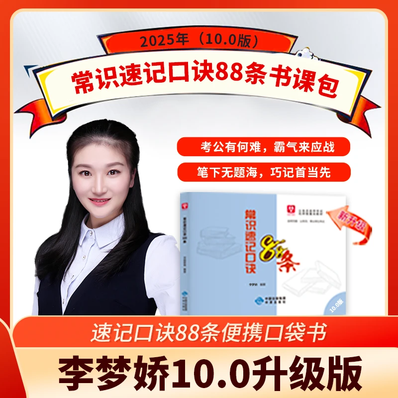 【常识口诀88条书课包】华图10.0李梦娇常识速记口诀88条国省考Q