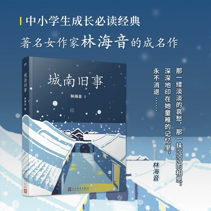 城南旧事 林海音 中小学生必读书目 推荐课外书籍 新华书店正版