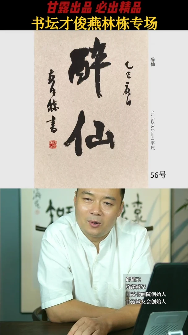 书法燕林栋56号2339号甘露美术馆