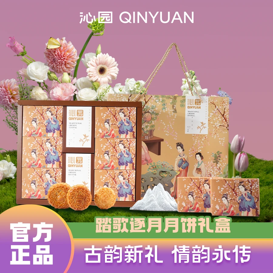 【沁园礼盒】中秋踏歌逐月月饼礼盒莲蓉豆沙伍仁葱爆牛肉次日达