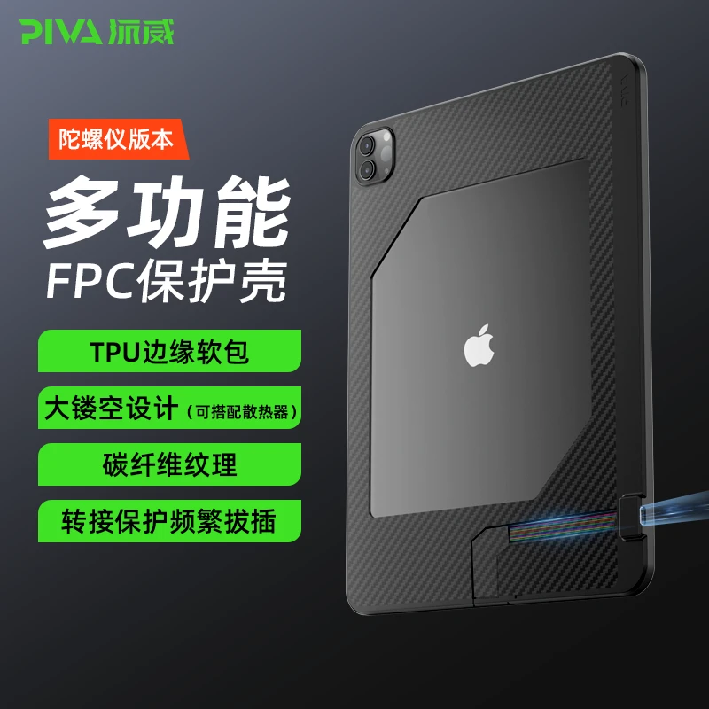 Pivaipad平板FPC尾插磁吸散热保护壳镂空套装 冰刃MAX散热器通用