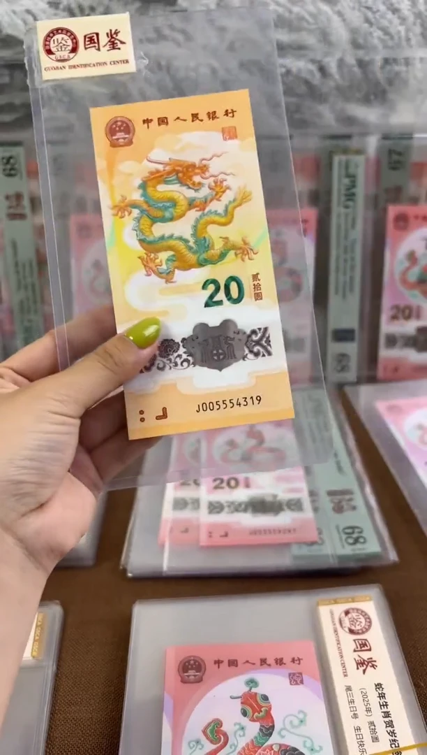 塑料龙钞005554319福利