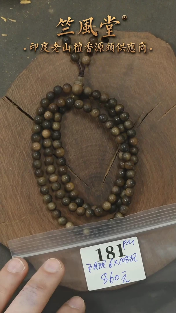 檀香木手串/手链竺系列pm版阴沉6*108横纹 沉水（181