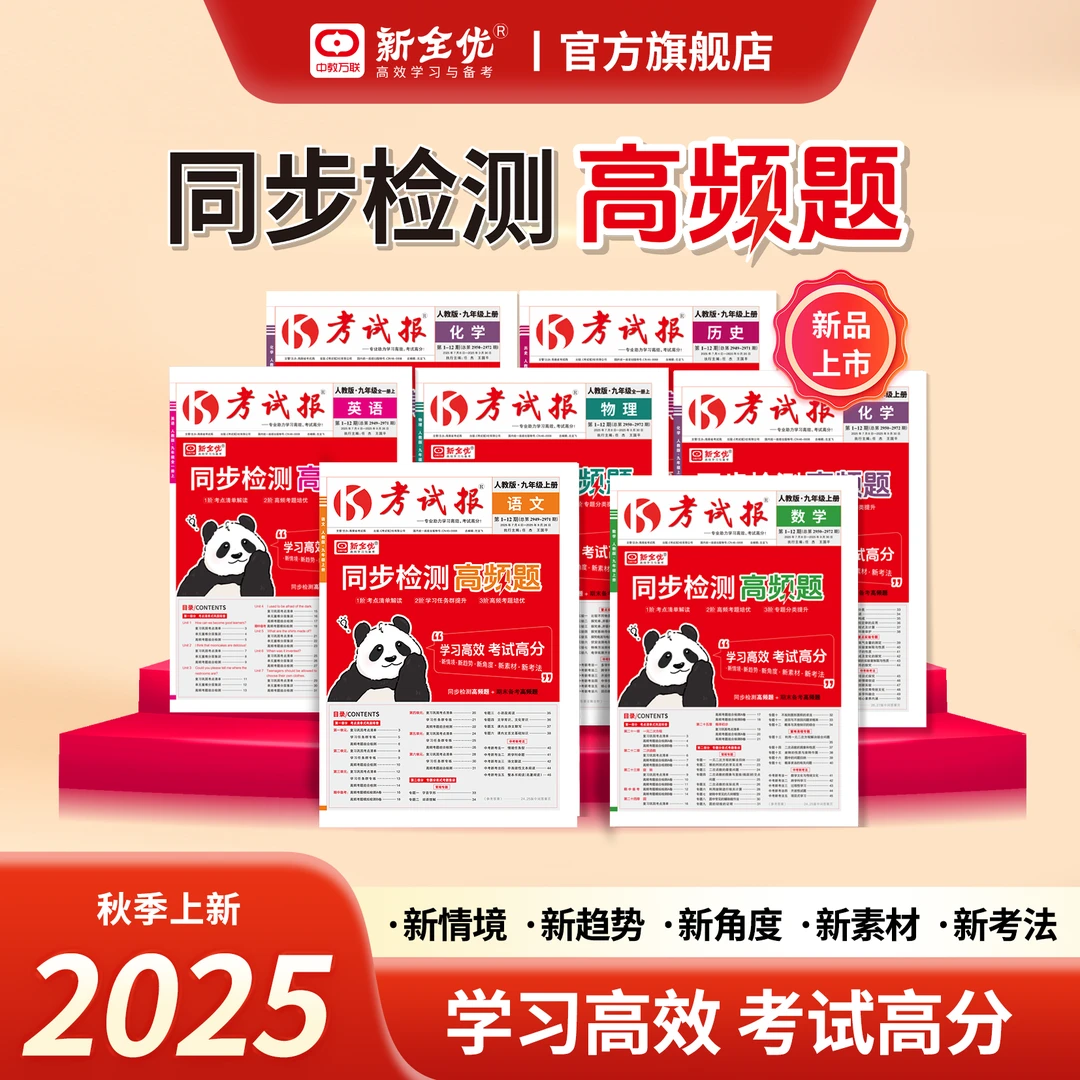 考试报同步检测高频题初中789年级语数英物理化中考新考法