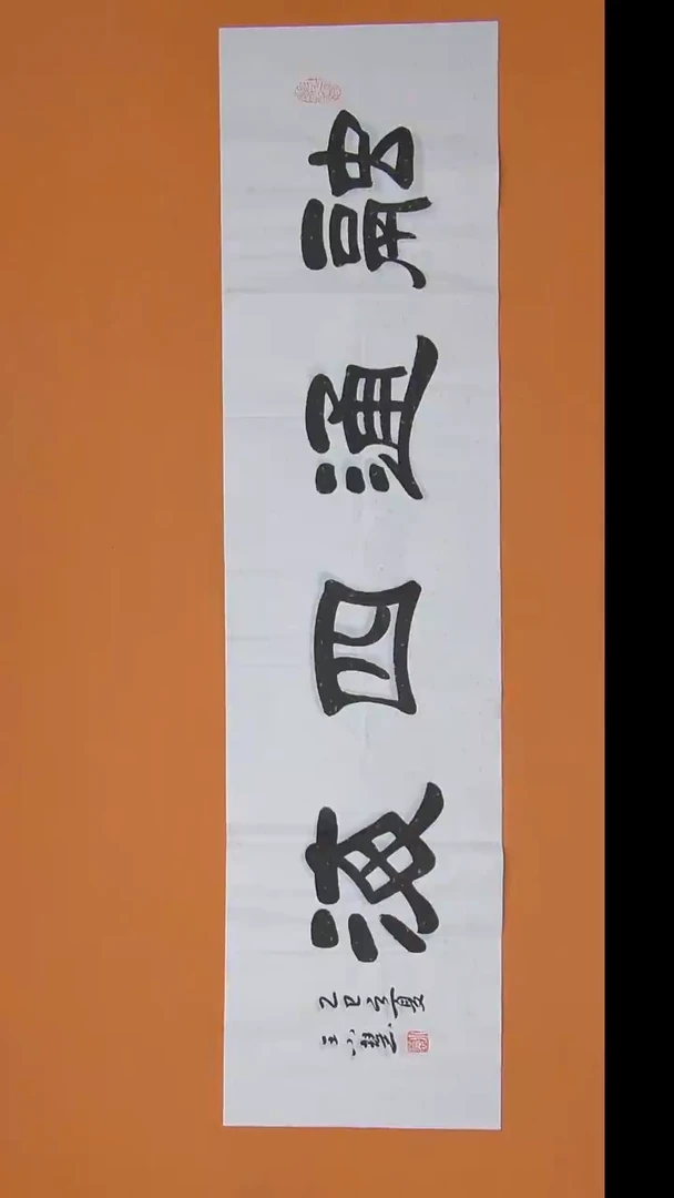 书法王老师书法 纯手写 陕西 138*34