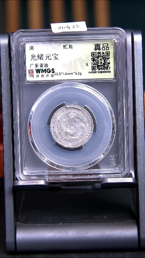 银X0433*5089光绪元宝/广东省造/贰角/真