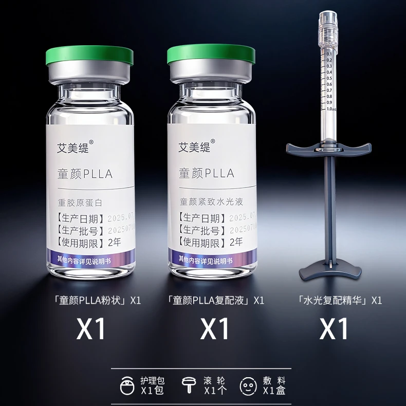 艾美缇童颜PLLA*1+胶原蛋白*1
