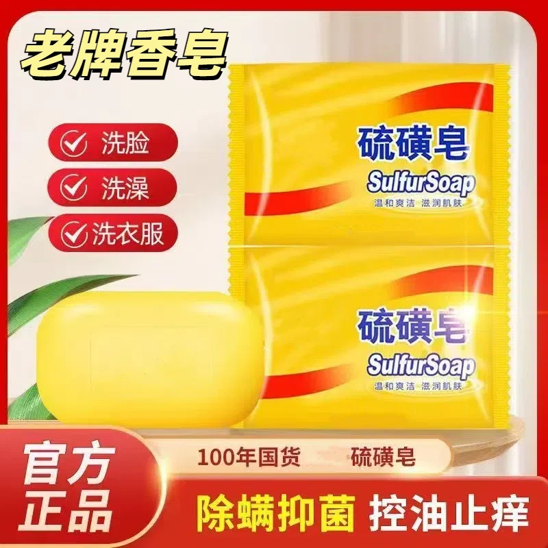 老牌正宗硫磺皂香皂洗脸皂去螨虫洗衣洗澡神器沐浴香皂