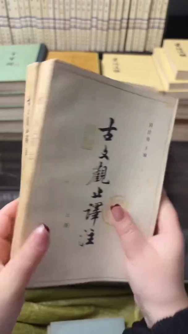 东*古文观止译注上下