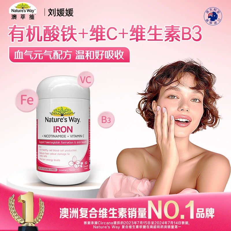 Nature's way澳萃维vc铁咀嚼片吸收补铁草莓味酸甜口味60粒/瓶