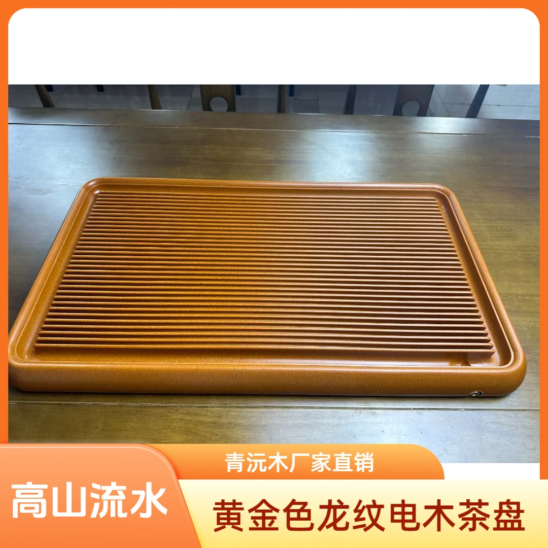 青以沅黄龙纹高山流水青沅电木茶盘家用手工茶道托盘家庭茶台两用