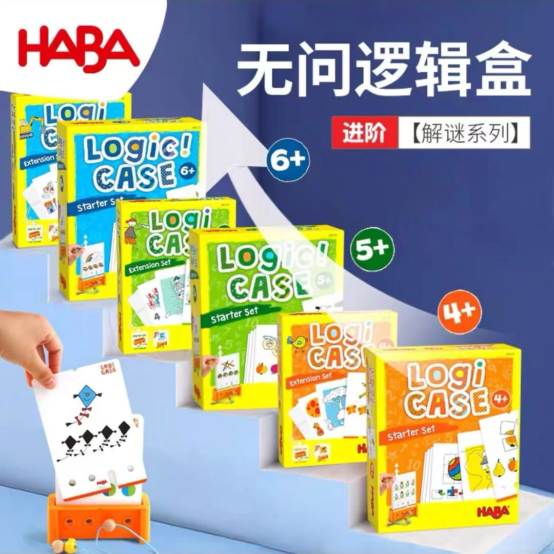 单人逻辑盒LogiCase4岁5德国 haba早教玩具逻辑思维谜题游戏