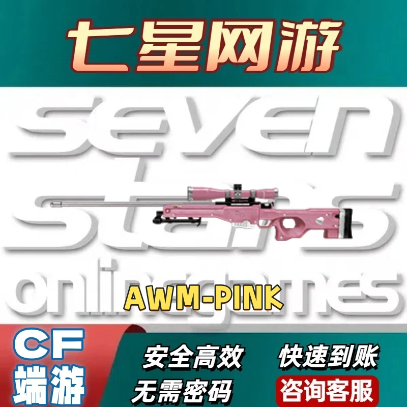 CF穿越火线AWM-PINK永久非AWM裁决awm天龙trg维纳斯狙击