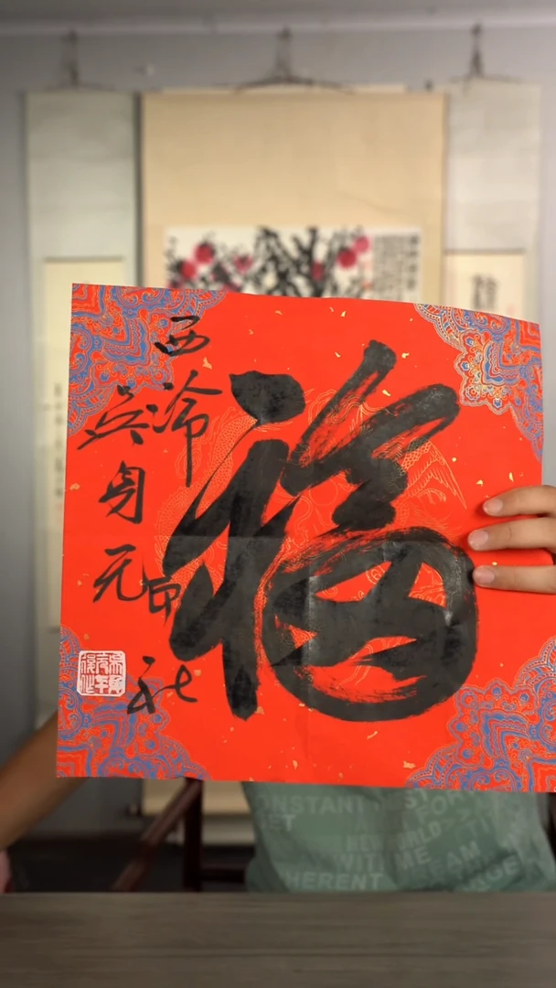 书法吴sy老师 福字 纸芯