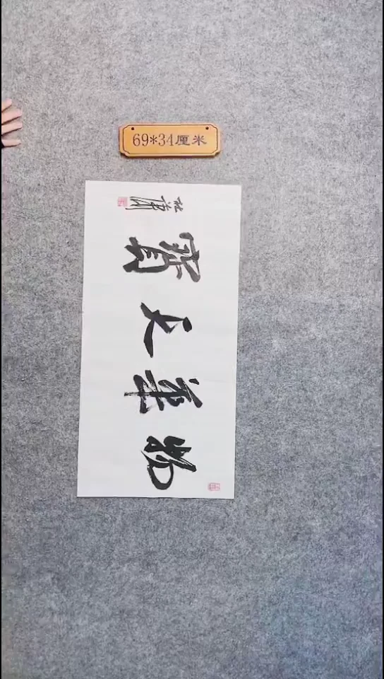 书法149中书协 杜潇书法放漏