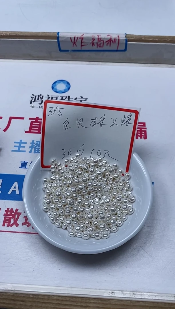 【闪购商品】拼合珍珠（马贝珠）散珠未镶嵌B770白贝珠3*5mm30颗10元