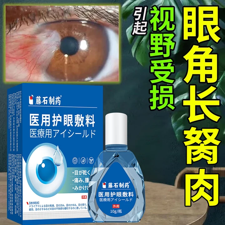 藤石制药眼角胬肉眼睛异物感怕光眼部流泪眼角翼状胬肉搭专用医用护眼敷料缓解眼干改善中老年白内障搭眼药水O6