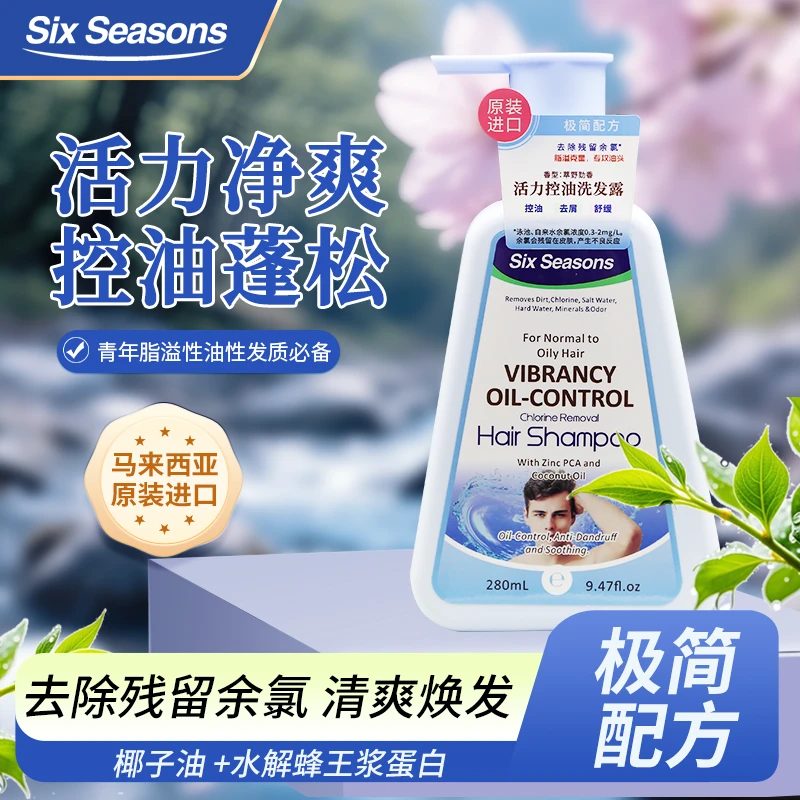 第六季马来西亚进口清爽控油舒缓柔润洗发露家用去屑洗发水
