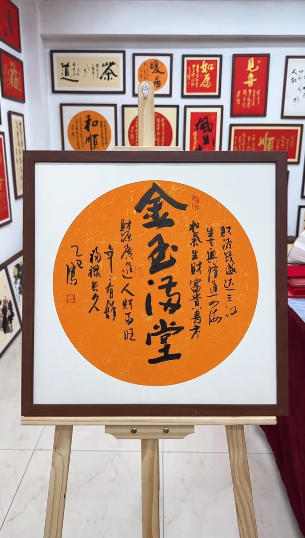 【闪购商品】书法金玉满堂-53*53cm-送画框
