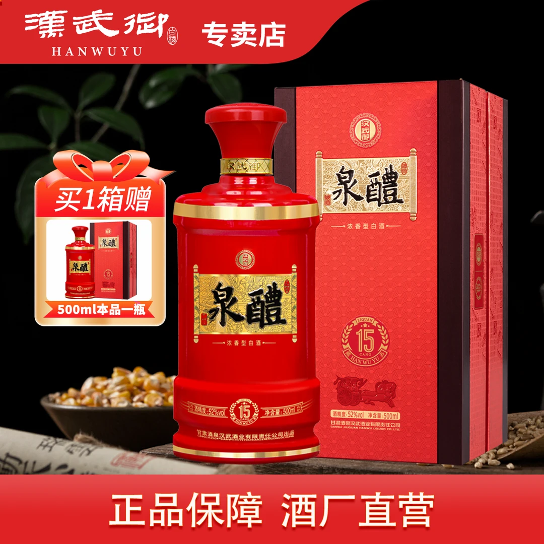 汉武御52度【酒厂直营】醴泉15甘肃浓香型婚宴白酒52度500ml*1瓶