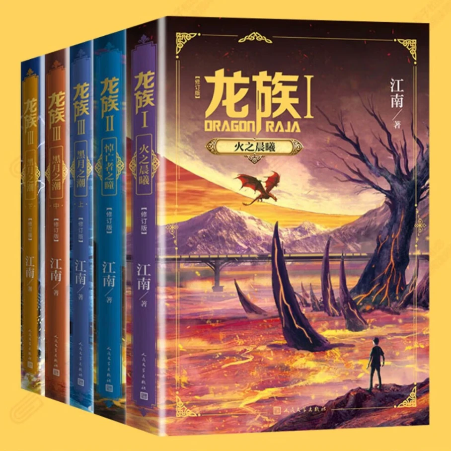 多规格】龙族.1,火之晨曦 江南 继《龙族I》《龙族Ⅱ》《龙族Ⅲ》玄幻武侠