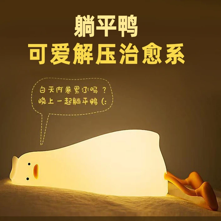 躺平鸭小夜灯卧室充电儿童睡眠伴睡礼物喂奶床头灯创意硅胶拍拍灯