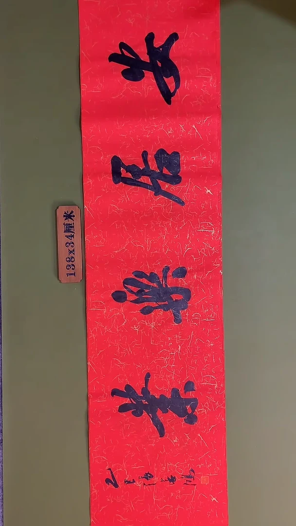 书法书法 张若鸿 尺寸138cm*34cm