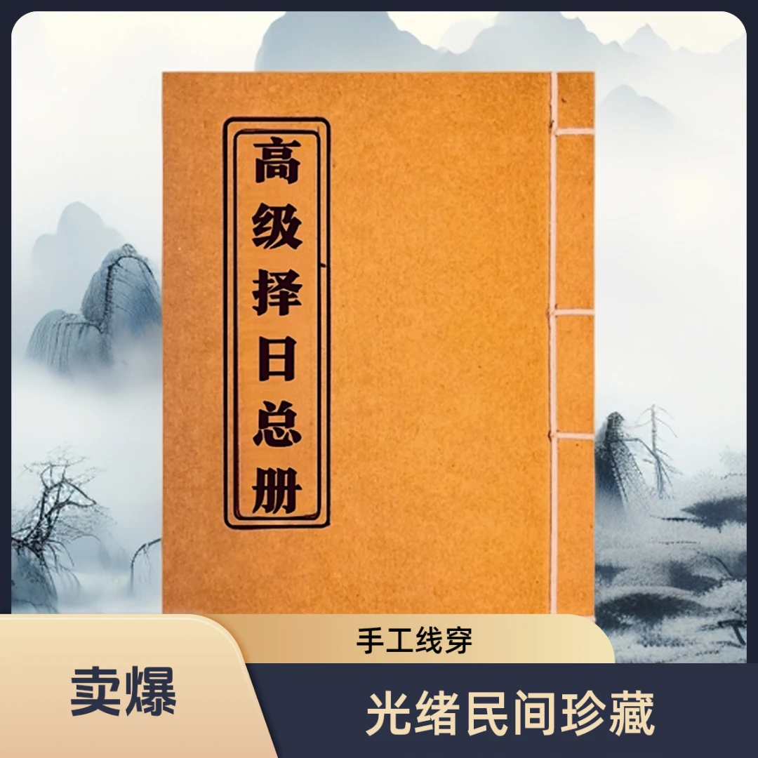 视频同款 手工线穿 高清彩色版完整版民间择日古籍