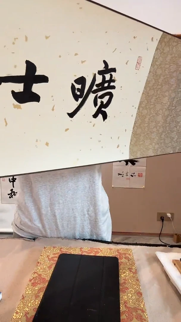 书法j钱老师书法 拓片手卷一件
