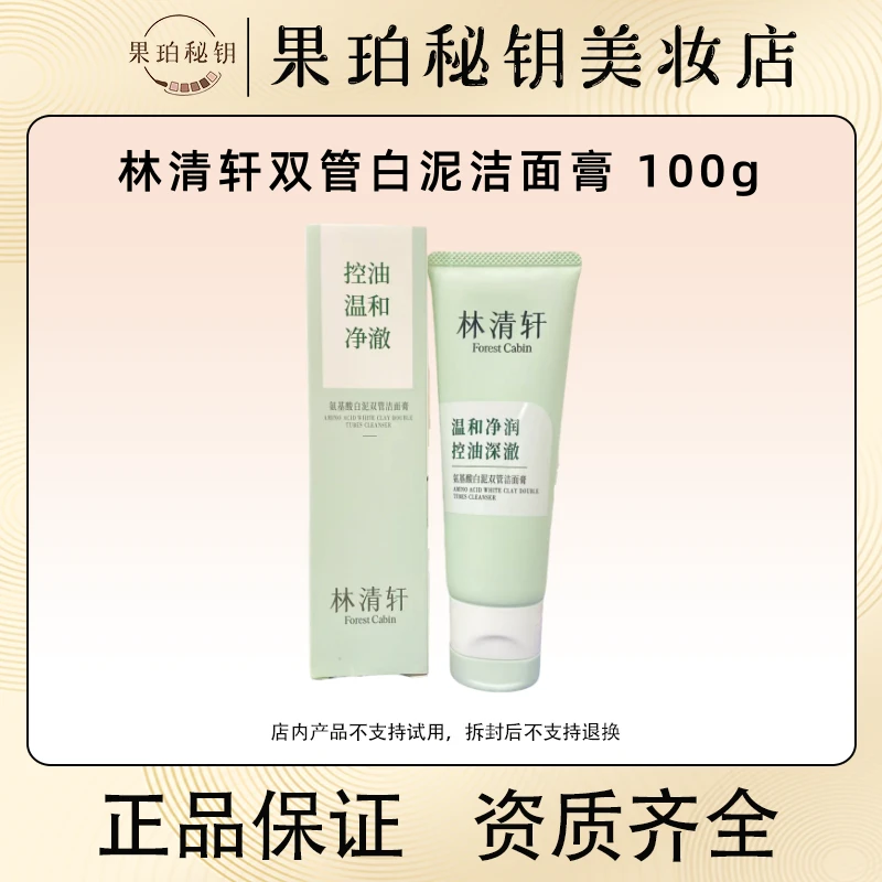 林清轩氨基酸白泥双管洁面膏100g 保湿清洁卸妆多效洗面奶