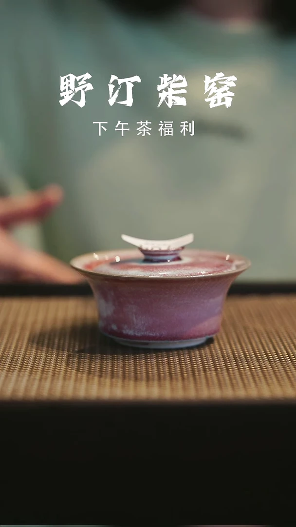 野汀柴窑手工手作@@YT784