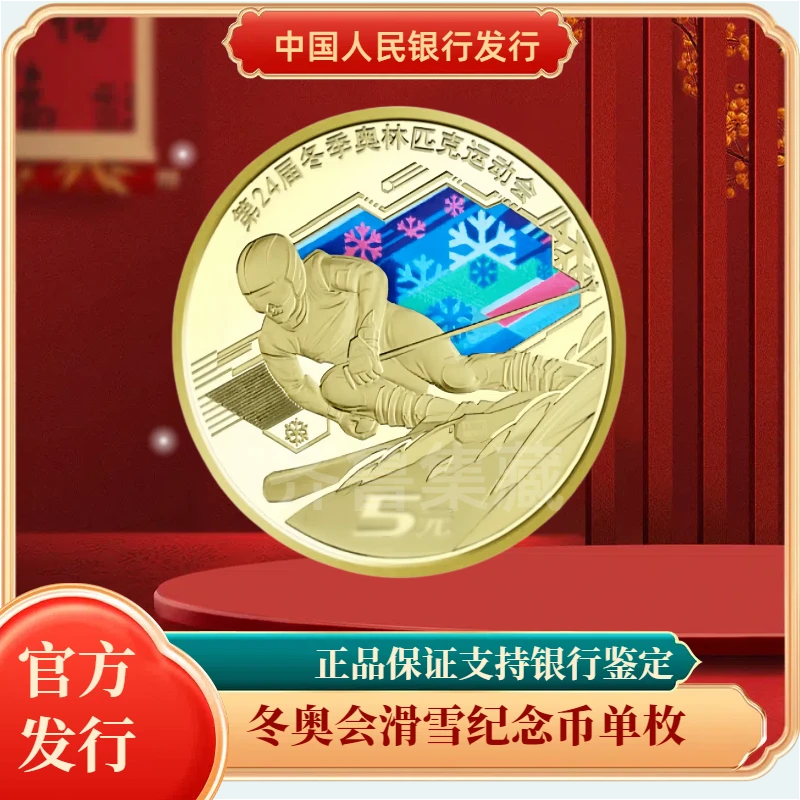 法定货币2022年冬奥会滑雪纪念币单枚