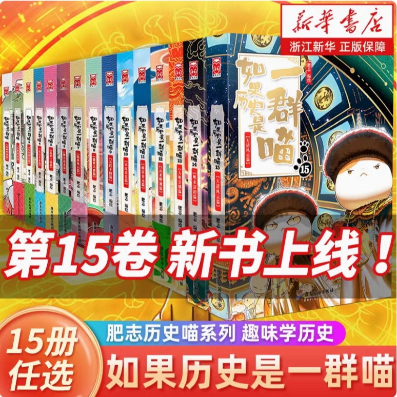 如果历史是一群喵.1-15册 任选 肥志 中小学生中国历史科普漫画