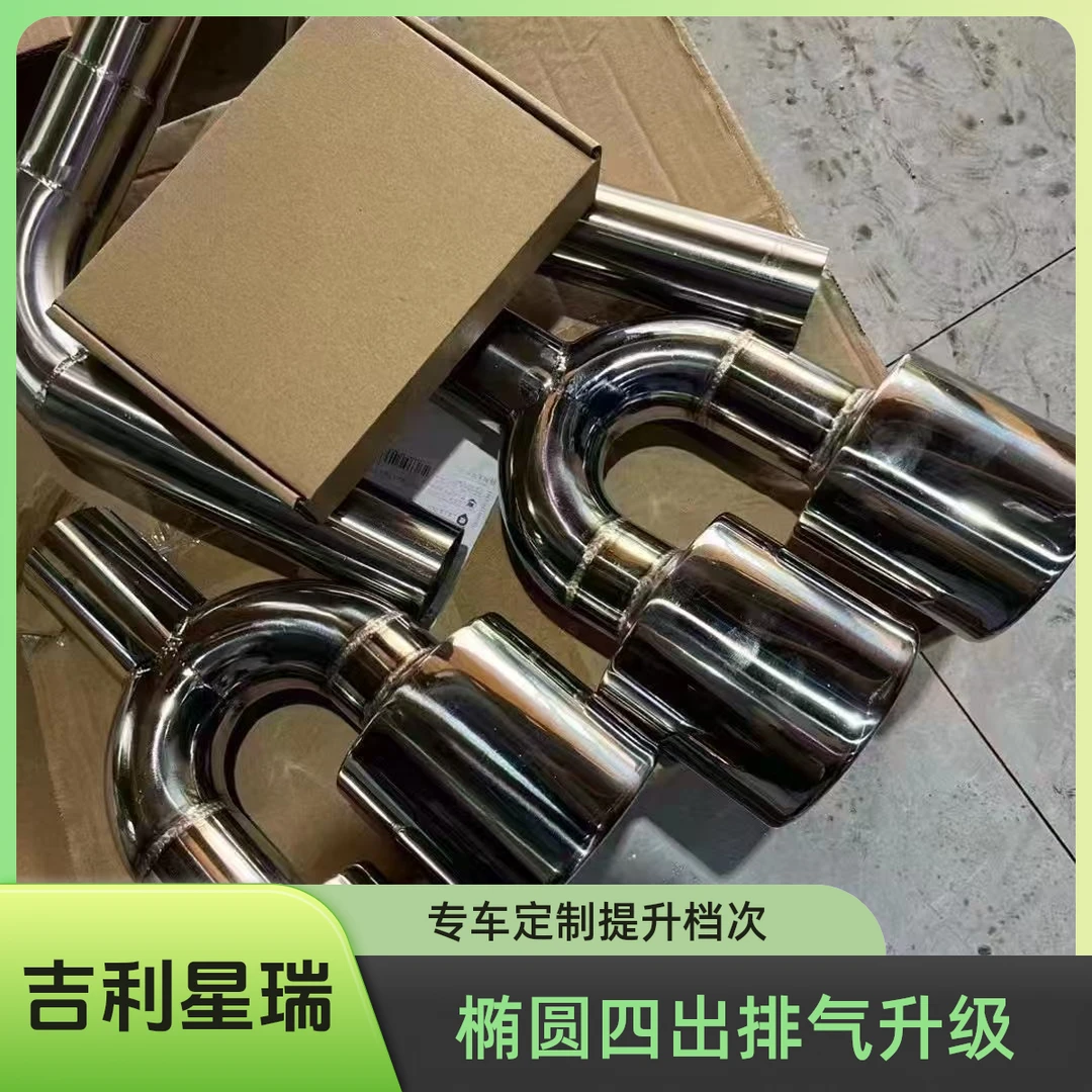 吉利星瑞专用不锈钢椭圆四出排气装饰改装配件