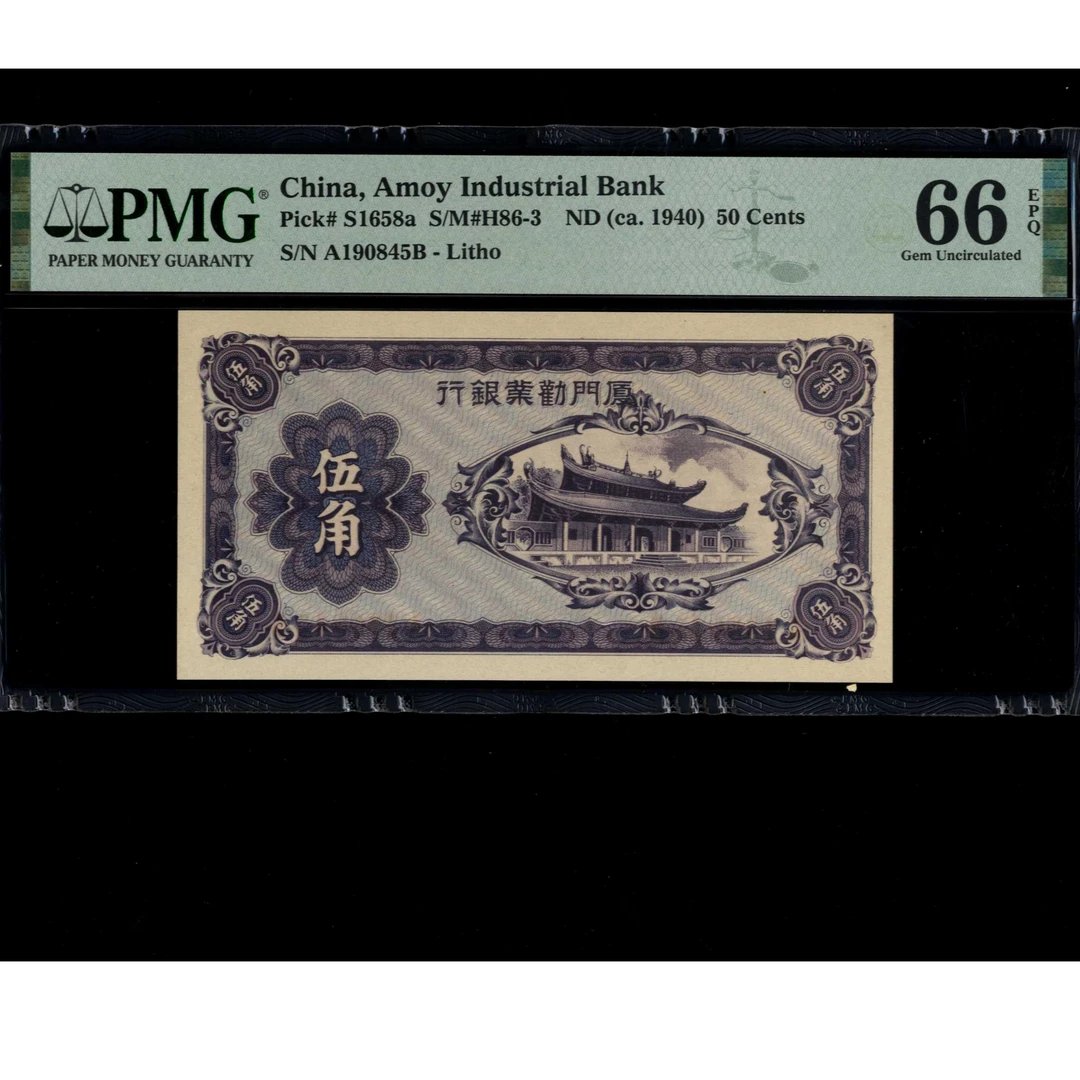 023号 民国时期厦门劝业银行伍角 190845 PMG66EPQ 生日号 乱蛇号