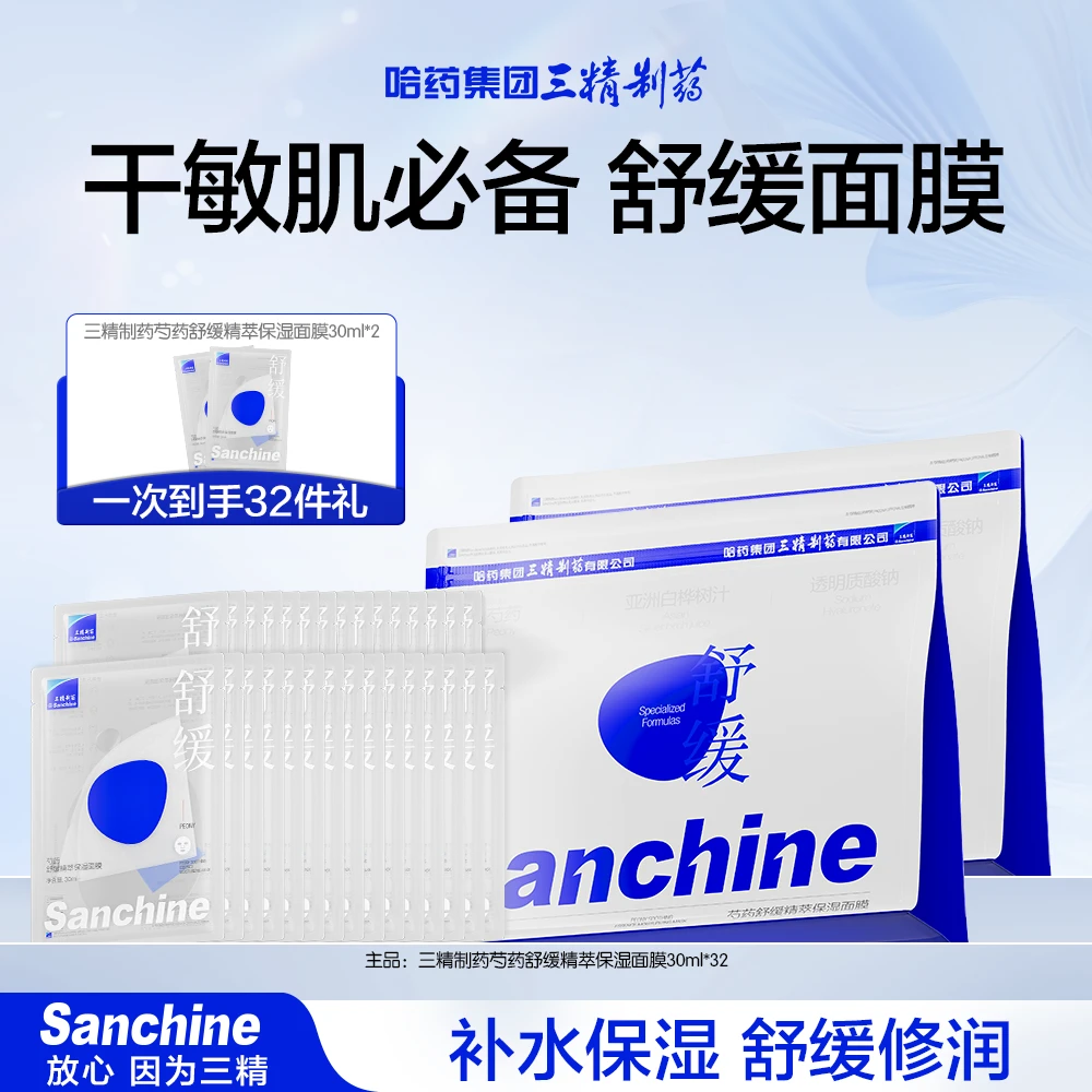 【旗舰店专属】三精制药芍药舒缓精萃保湿面膜