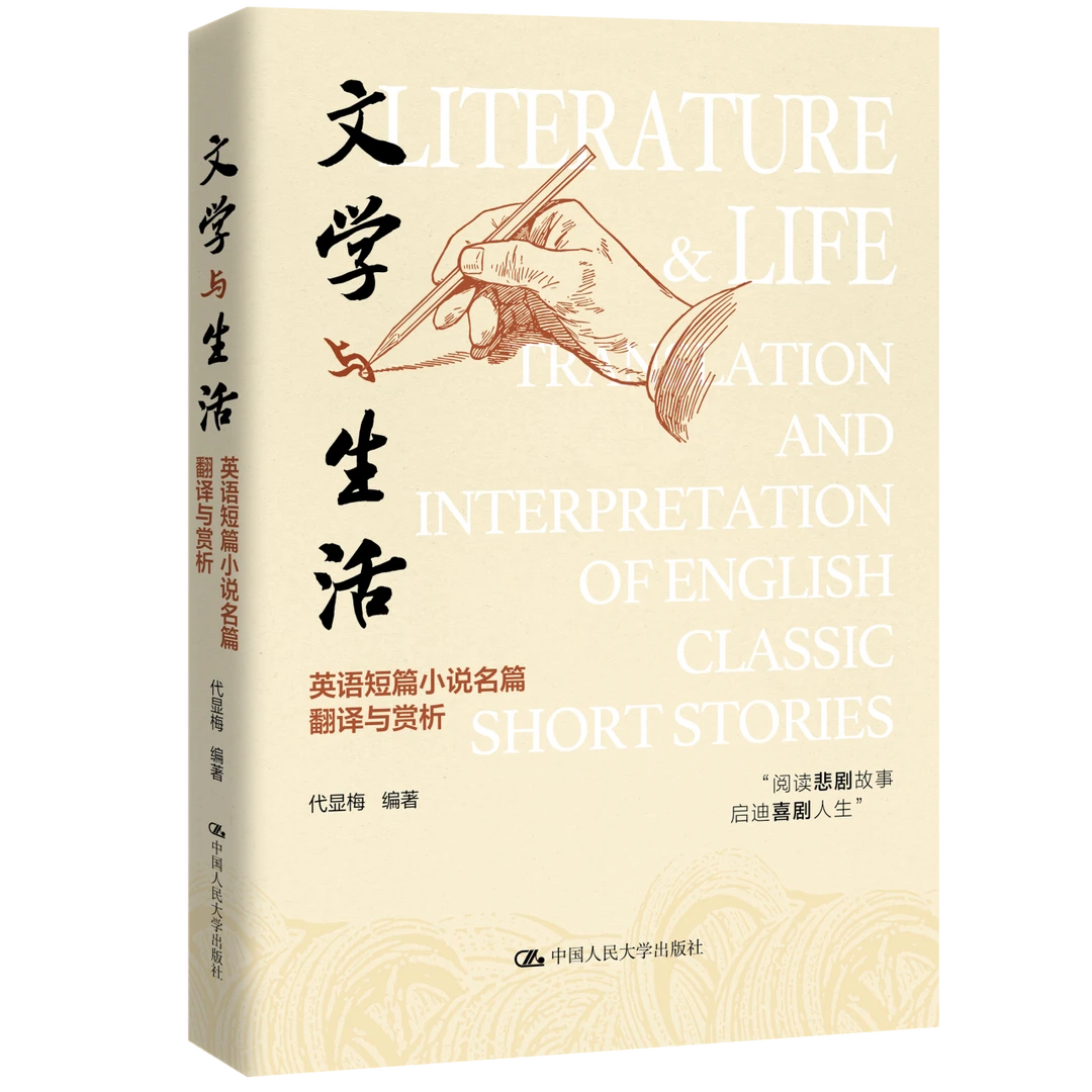文学与生活：英语短篇小说名篇翻译与赏析