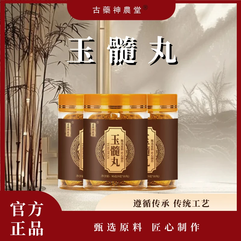 【玉髓丸】官方正品甄选原料