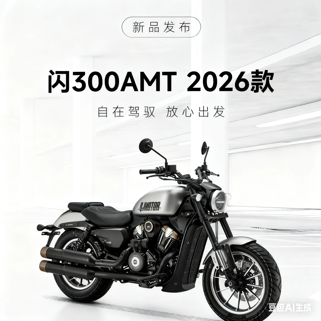 QJMOTOR 26款 闪300AMT 复古 巡航 摩托车（限湖北区）