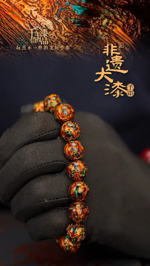 闽越大漆漆珠手串12mm 16颗