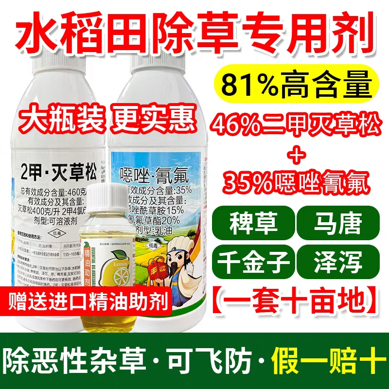 水稻田烂根除草专用剂苗后稗草千金子游草除草剂二甲灭草松恶唑