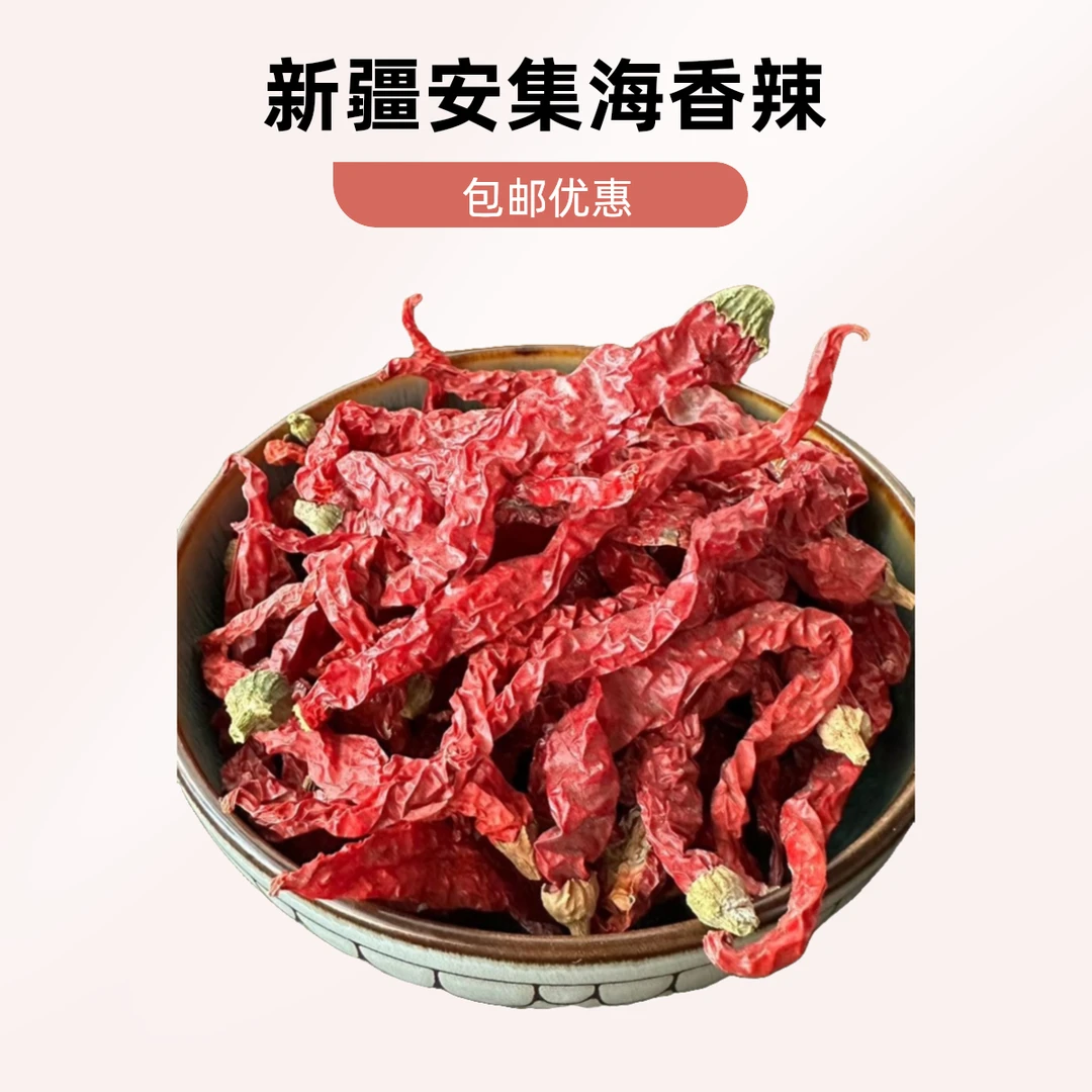 【果蔬】新疆安集海自然晾晒爆香辣子鸡专用辣椒-中辣