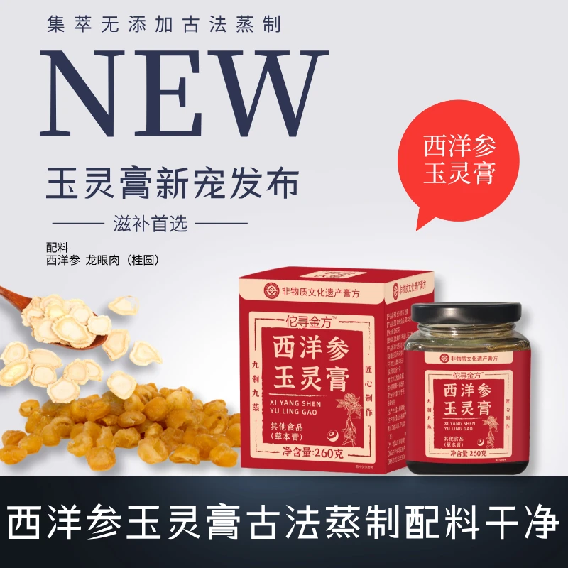 西洋参玉灵膏九蒸九制非遗技艺膏方采用古法蒸制配料干净纯粹