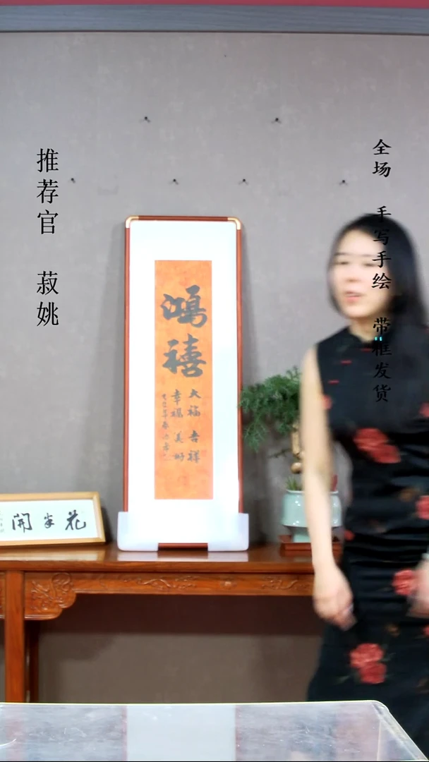 竖款鸿禧90*30带框